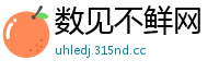 数见不鲜网